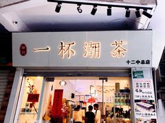 门面-一杯潮茶·专注潮汕茶饮(十二中创始店)