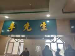 门面-李先生牛肉面(哈素海服务区店)