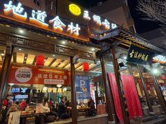 -王明古法砂锅居(开化寺店)
