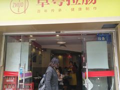 门面-卓粤拉肠(红庙店)