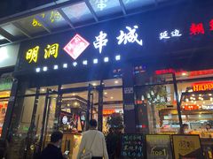 门面-明洞串城·烧烤·延边朝鲜族烧烤串专门店(景田店)