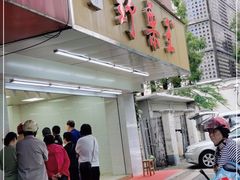 门面-阿男野栗王(金门路店)