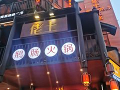 -佬土鹅肠火锅(解放路店)