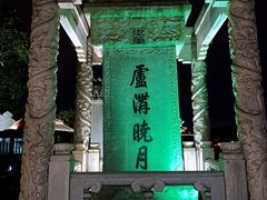 -卢沟桥文化旅游区