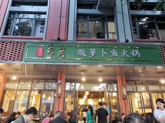 门面-肖肖酸萝卜鱼火锅(总店)