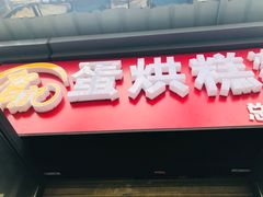 门面-贺记蛋烘糕(文庙西街店)