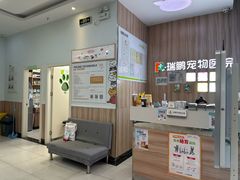 -瑞鹏宠物医院·内科·中兽医·骨科(苗圃店)