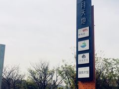-映月湖中央公园