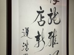 -梅龙镇酒家(南京西路总店)