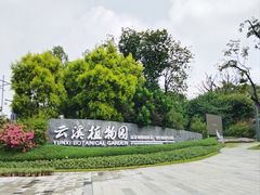-云溪植物园