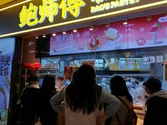 -鲍师傅糕点(国金街店)