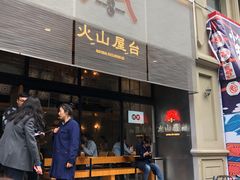 门面-火山屋台(新街口创始店)