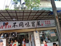 -青羊区不同味冒菜店(青羊店)