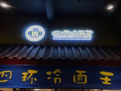 -四环冷面王(西单华威约饭街店)