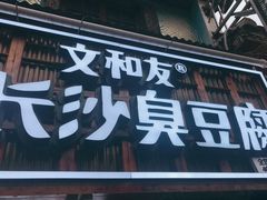 -文和友老长沙臭豆腐(太平街二店)