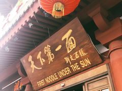 门面-天下第一面(大雁塔北广场店)