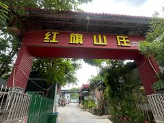 -红旗山庄(圭峰山店)