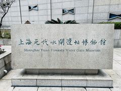 -元代水闸遗址博物馆