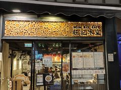 -旺记冰室(九龙中心大厦店)