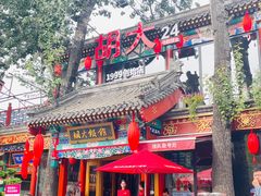 -胡大饭馆 24h(簋街总店)