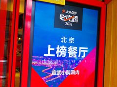 -宣武小院涮肉(前门店)