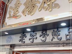 门面-達揚原味燉品(文明路店)
