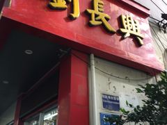 门面-刘长兴(逸仙桥店)