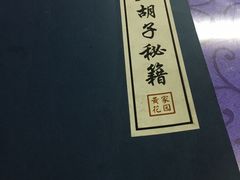 -大胡子海鲜·天津菜·砂锅烧烤(五大道创始店)