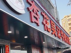 -杏花吴记牛肉火锅