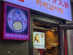 -喇喇排骨火锅·传统韩式脊骨汤(望京西园总店)