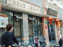 门面-大壶春生煎(四川中路店)