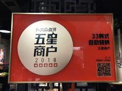 -33韩式自助烧烤(环城南路店)