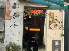 -春庄咖啡SpringHues(钟楼小区店)