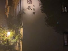-Le Siècle.百年西餐厅(颐和公馆店)