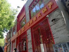 门面-陈艳红火锅菜·冒菜(簋街店)