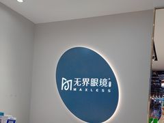 -无界眼镜MaxLess(五角场万达店)