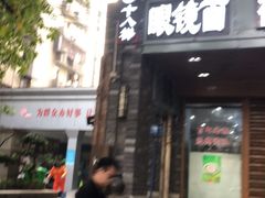 门面-蒋六十八梯眼镜面(渝中店)