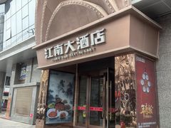 门面-江南大酒店·地道正宗有锅气的江西菜(中华北大街店)