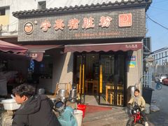 -守英猪脏粉(仓桥街店)