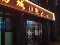 -方城小吃店