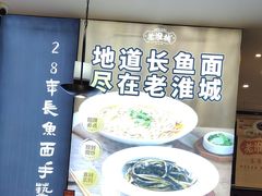 -老淮城·长鱼面(河下古镇店)
