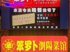 -笨罗卜浏阳菜馆(太平街店)