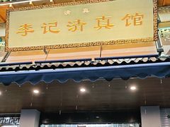 -李记清真馆(打钉巷店)