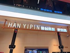 -韩一品韩国料理(柏庐南路店)