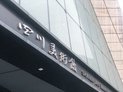 -四川美术馆