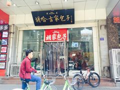 门面-胡家包子·清真(大众巷店)