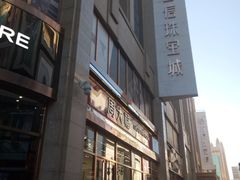 门面-百信珠宝