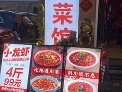 -川流不息·地道川菜·小龙虾(新松江路店)