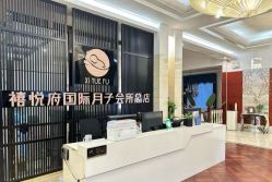 -禧悦府国际月子会所(总店)