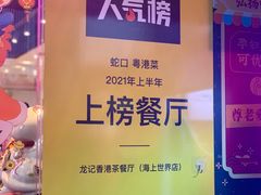 景观位-龙记·香港茶餐厅(海上世界店)
